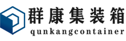 井陉矿集装箱 - 井陉矿二手集装箱 - 井陉矿海运集装箱 - 群康集装箱服务有限公司